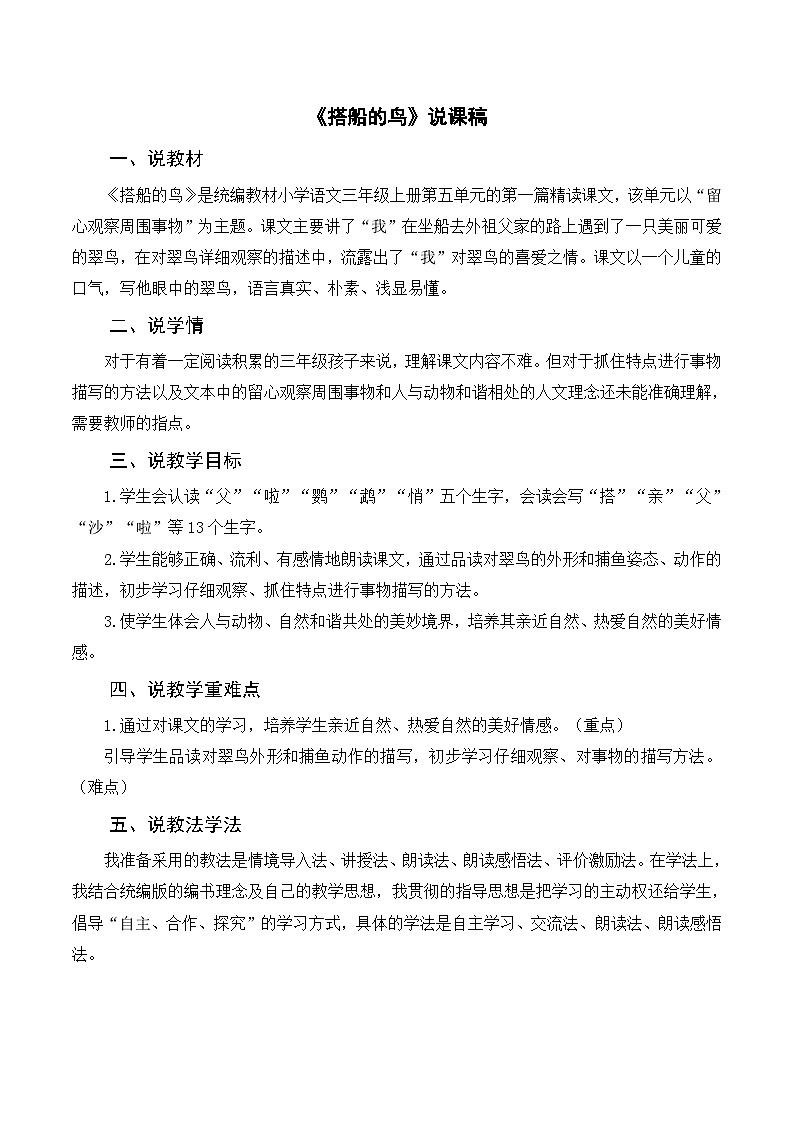 部编版小学语文三上《15搭船的鸟》说课稿01