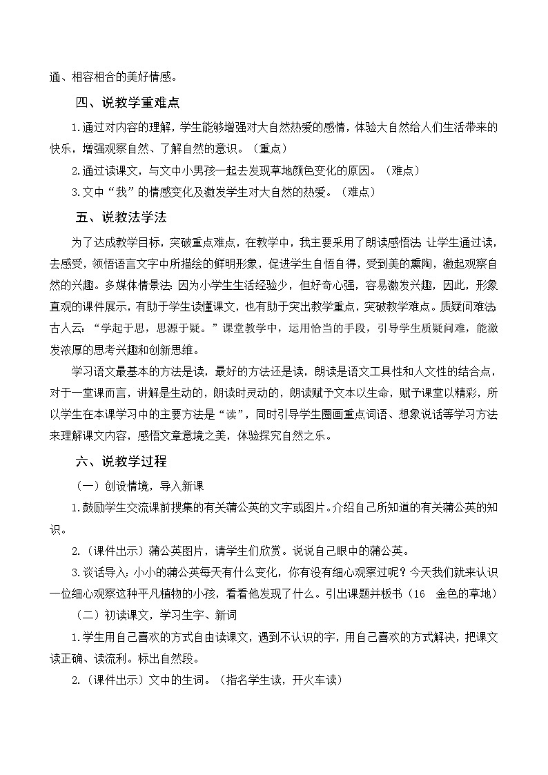部编版小学语文三上《16金色的草地》说课稿02