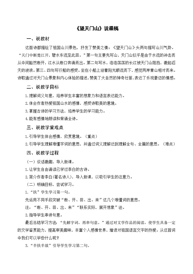 部编版小学语文三上《17古诗三首 望天门山》说课稿01