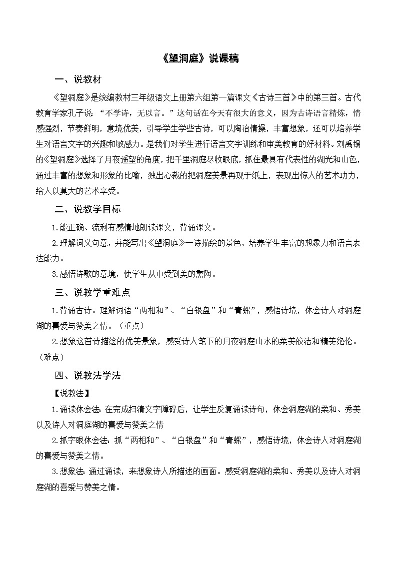 部编版小学语文三上《17古诗三首 望洞庭》说课稿第1页