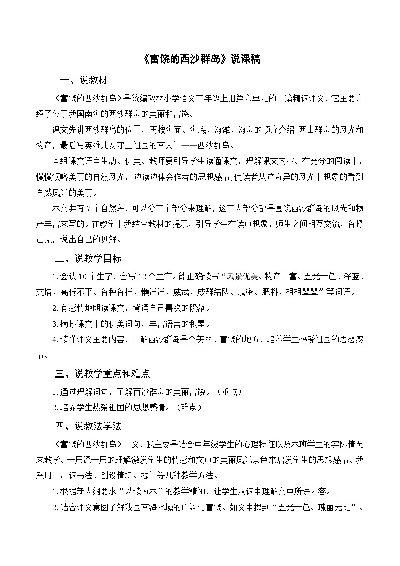 部编版小学语文三上《18富饶的西沙群岛》说课稿第1页