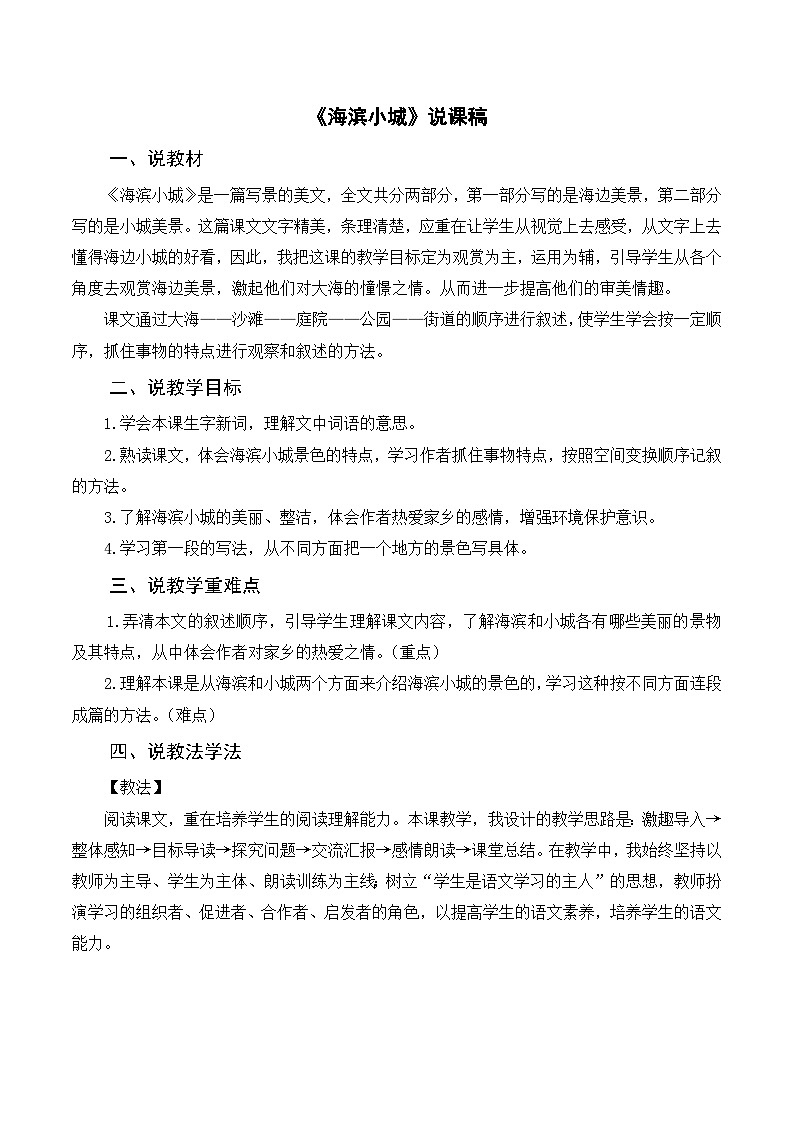 部编版小学语文三上《19海滨小城》说课稿第1页