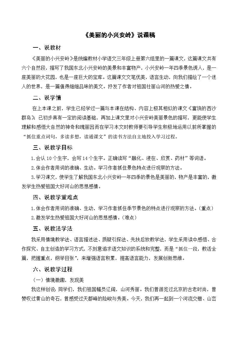 部编版小学语文三上《20美丽的小兴安岭》说课稿01