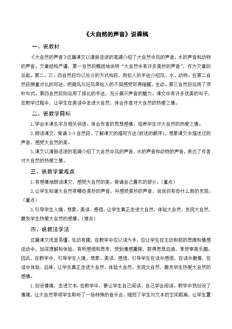 部编版小学语文三上《21大自然的声音》说课稿01