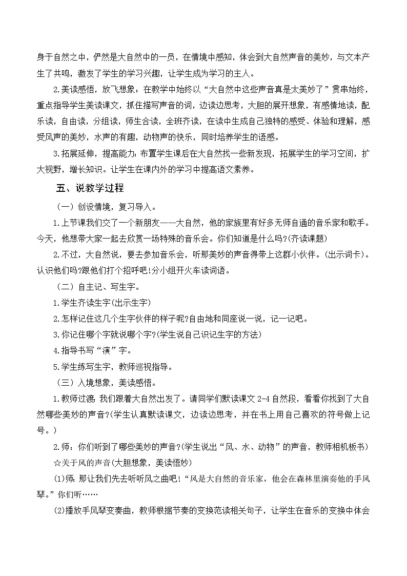 部编版小学语文三上《21大自然的声音》说课稿02