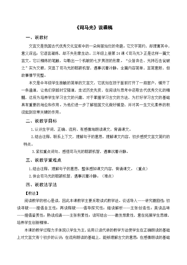 部编版小学语文三上《24司马光》说课稿01