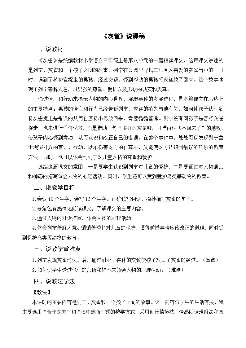 [精] 部编版小学语文三上《25灰雀》说课稿 第1页
