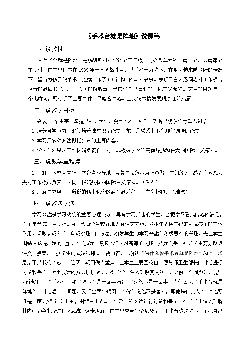 部编版小学语文三上《26手术台就是阵地》说课稿第1页