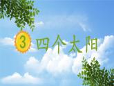3四个太阳 教学课件-2023-2024学年语文一年级下册统编版