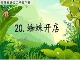 蜘蛛开店（教学课件）2023-2024学年部编版语文二年级下册