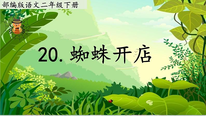 蜘蛛开店（教学课件）2023-2024学年部编版语文二年级下册第1页