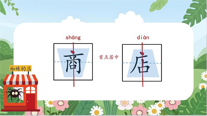 蜘蛛开店（教学课件）2023-2024学年部编版语文二年级下册第6页