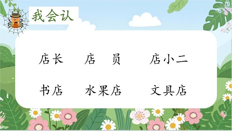 蜘蛛开店（教学课件）2023-2024学年部编版语文二年级下册第7页