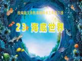 23 海底世界 教学课件-2023-2024学年语文三年级下册统编版
