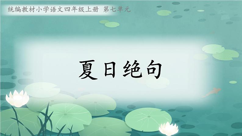 21 古诗三首 夏日绝句（教学课件）2023-2024学年统编版语文四年级上册第1页