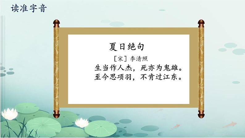 21 古诗三首 夏日绝句（教学课件）2023-2024学年统编版语文四年级上册第3页