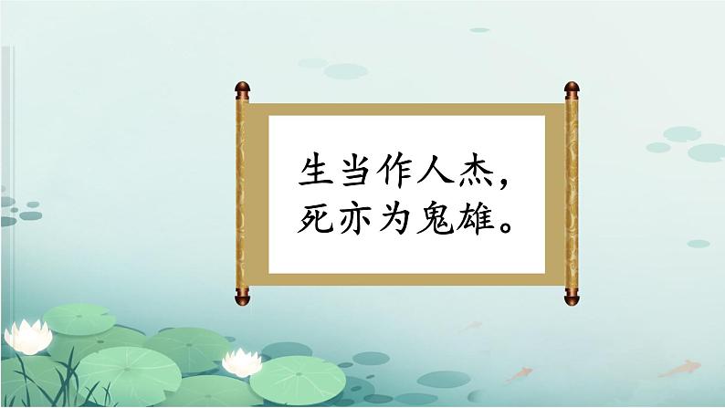 21 古诗三首 夏日绝句（教学课件）2023-2024学年统编版语文四年级上册第7页