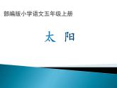 16《太阳》 课件-2023-2024学年语文五年级上册统编版