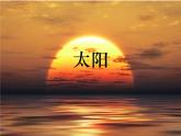 16《太阳》 课件-2023-2024学年语文五年级上册统编版