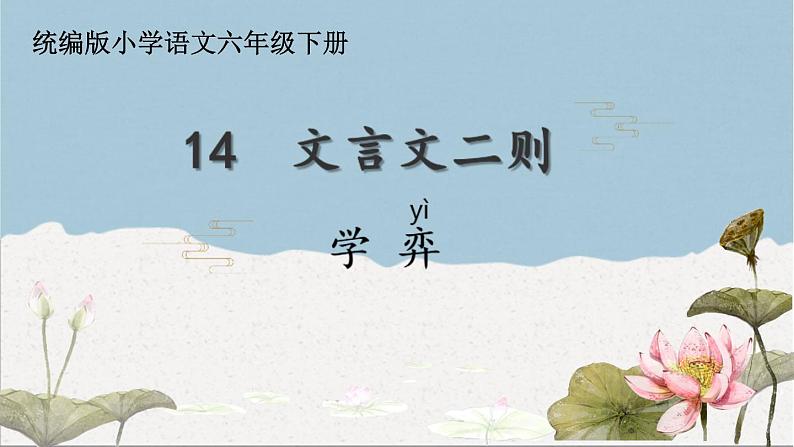 14《文言文二则（学弈）》教学课件-2023-2024学年语文六年级下册统编版01