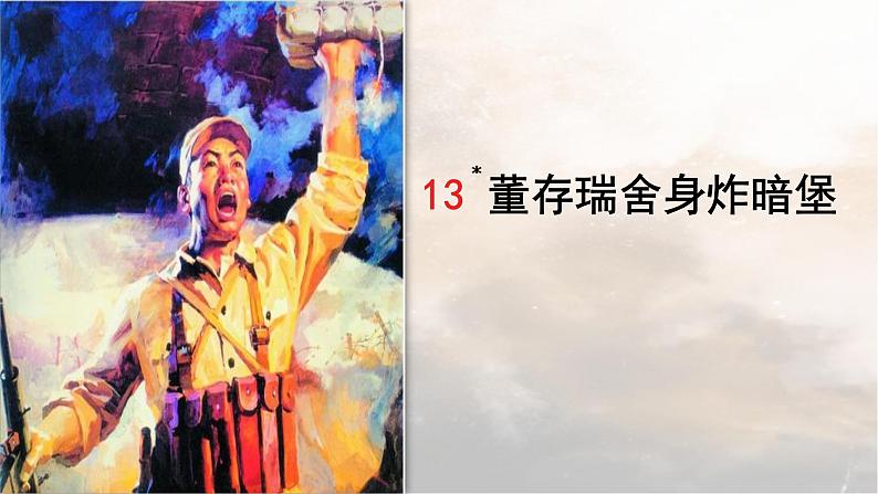 13 董存瑞舍身炸暗堡 教学课件-2023-2024学年语文六年级下册统编版01