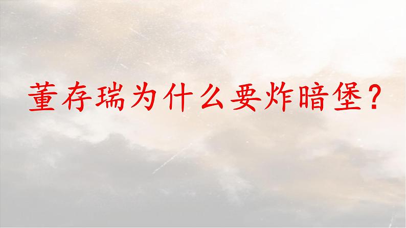 13 董存瑞舍身炸暗堡 教学课件-2023-2024学年语文六年级下册统编版03