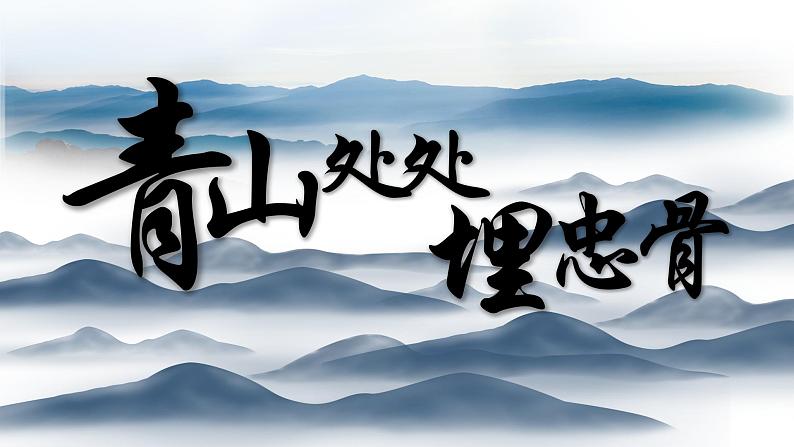 10.青山处处埋忠骨第二课时（教学课件）2023-2024学年统编版语文五年级下册第2页