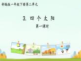 3四个太阳 教学课件-2023-2024学年语文一年级下册统编版