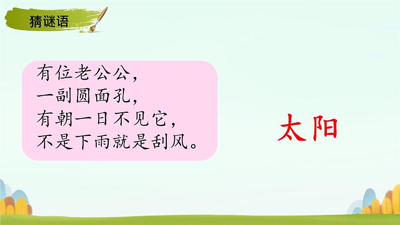 3四个太阳 教学课件-2023-2024学年语文一年级下册统编版第2页