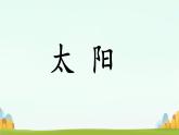3四个太阳 教学课件-2023-2024学年语文一年级下册统编版