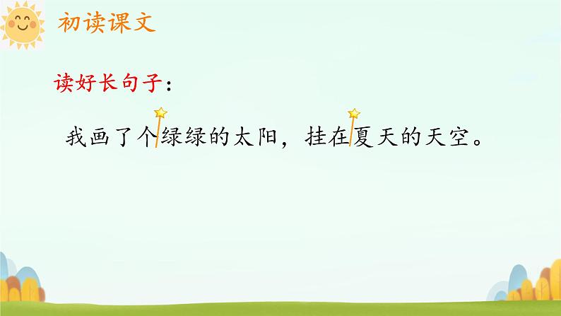 3四个太阳 教学课件-2023-2024学年语文一年级下册统编版第8页