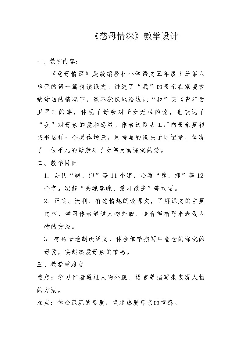 18《慈母情深》教案-2023-2024学年五年级上册语文统编版第1页