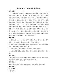 人教部编版三年级上册总也倒不了的老屋教案