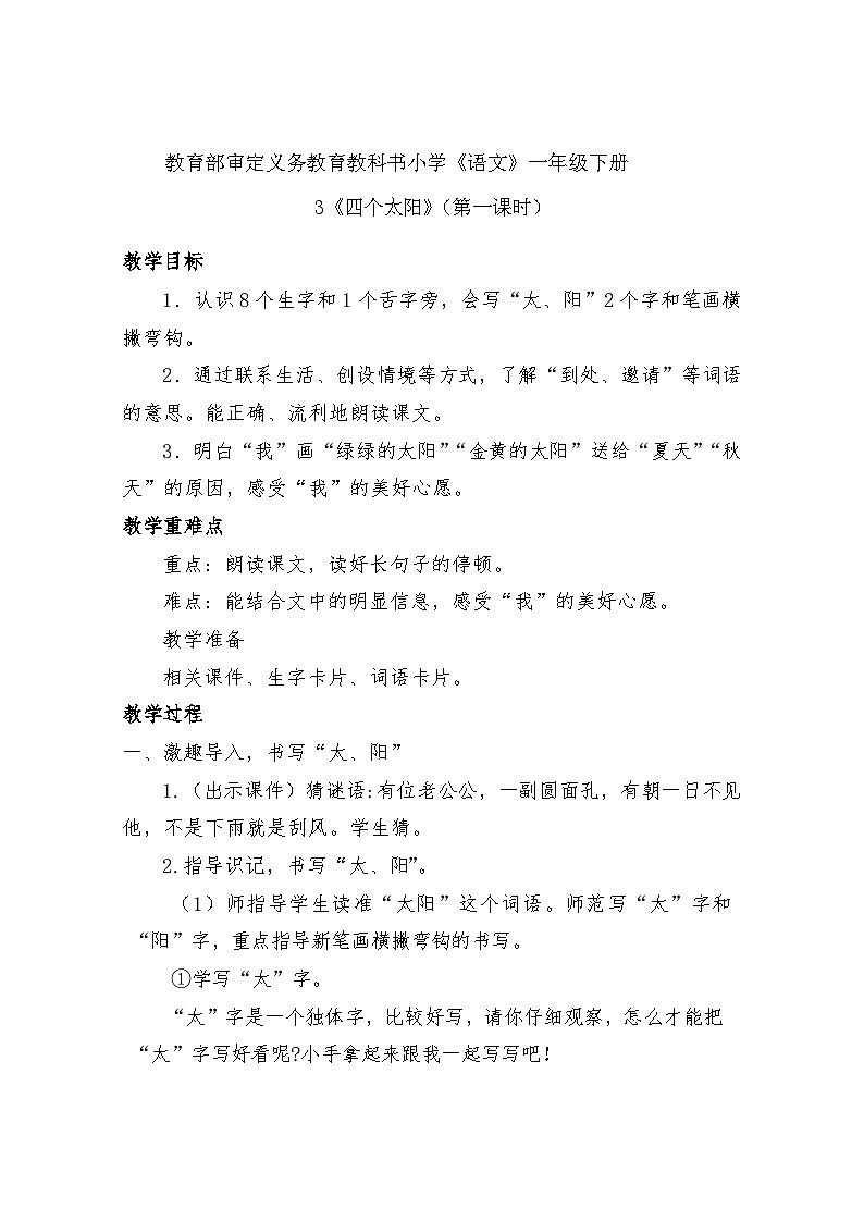 3四个太阳 教学设计-2023-2024学年语文一年级下册统编版第1页