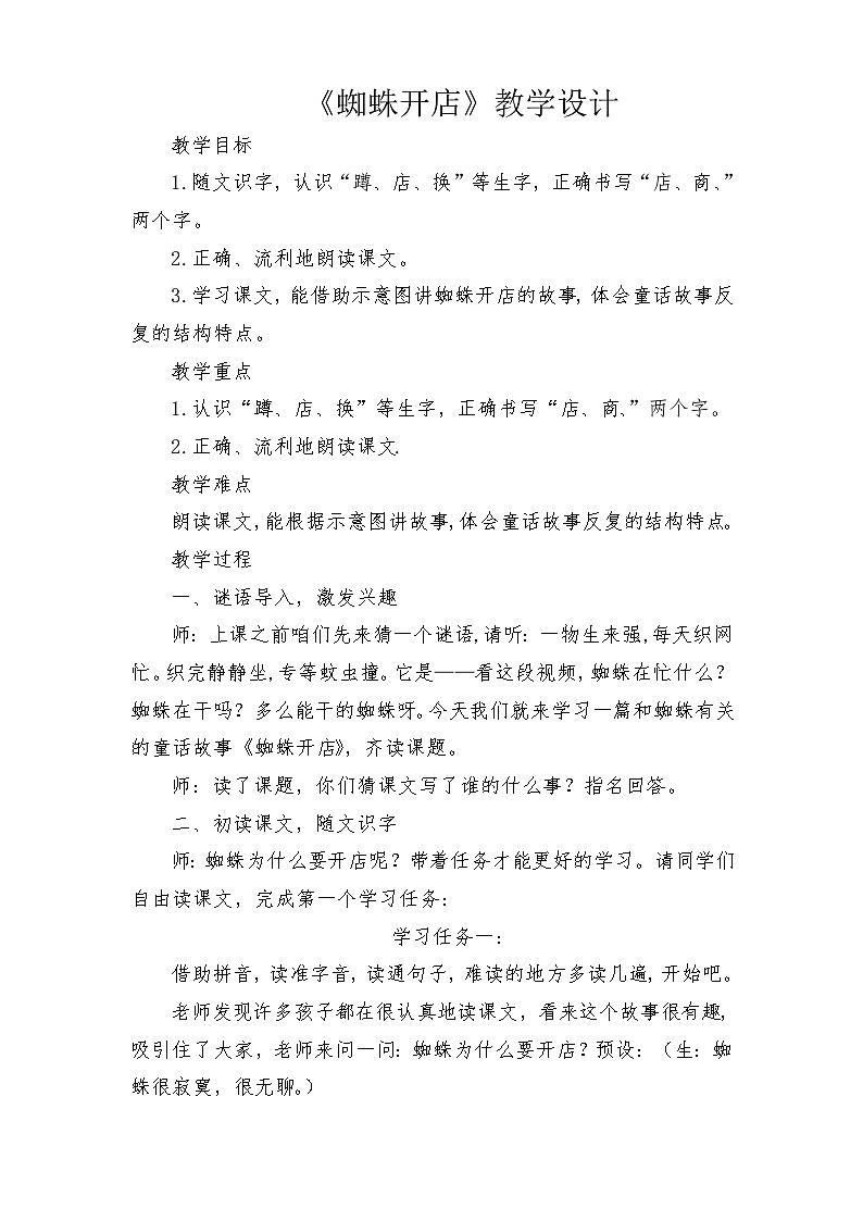 蜘蛛开店（教学设计）2023-2024学年部编版语文二年级下册第1页