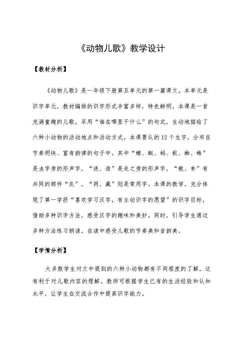 识字二 5.《动物儿歌》教案-2023-2024学年统编版语文一年级下册第1页