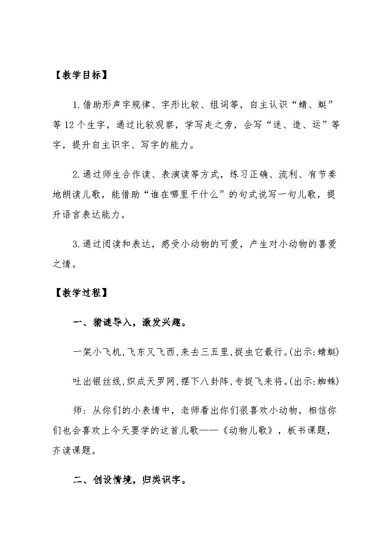 识字二 5.《动物儿歌》教案-2023-2024学年统编版语文一年级下册第2页