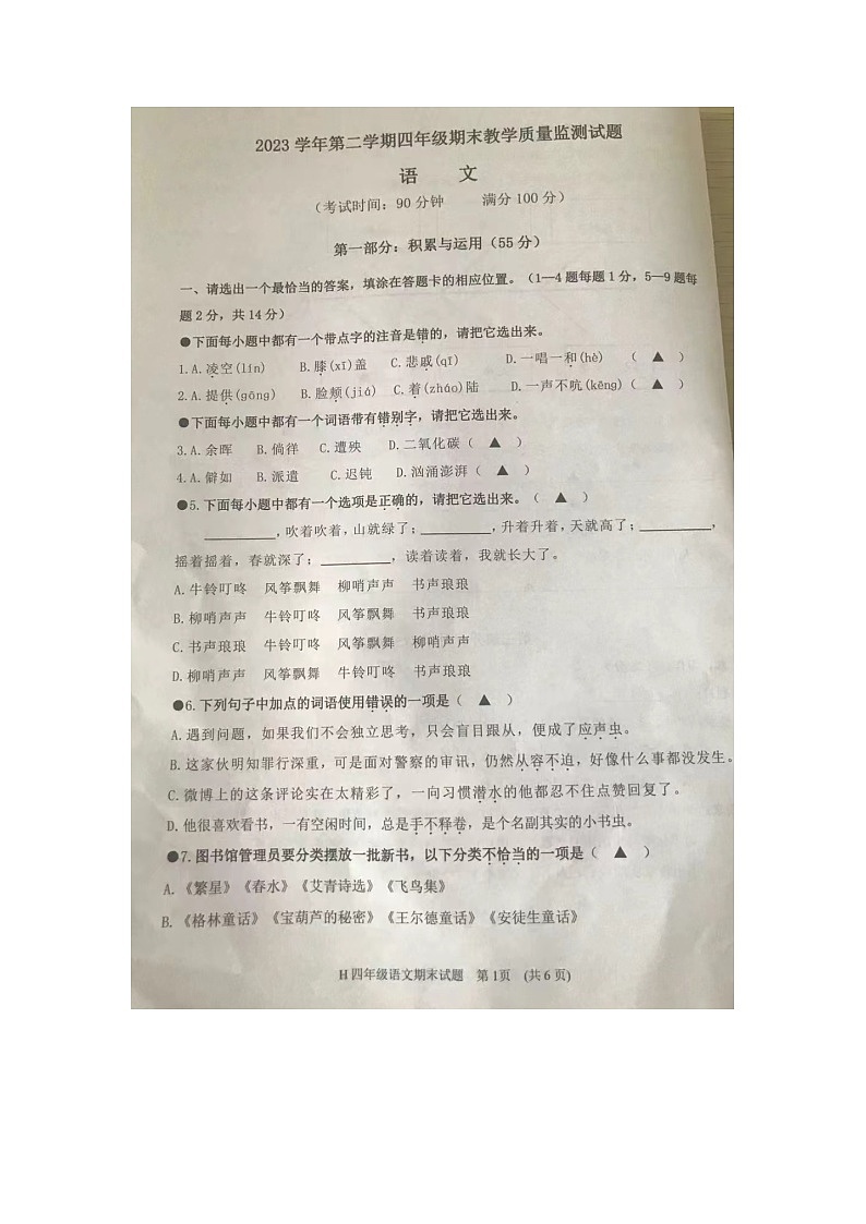 浙江省台州市黄岩区2023-2024学年四年级下学期期末语文试题第1页