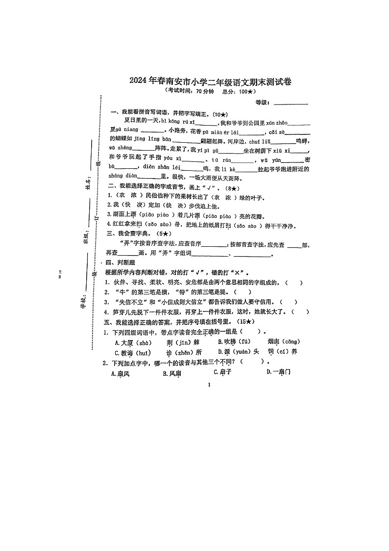 福建省泉州市南安市2023-2024学年二年级下学期期末语文试题01