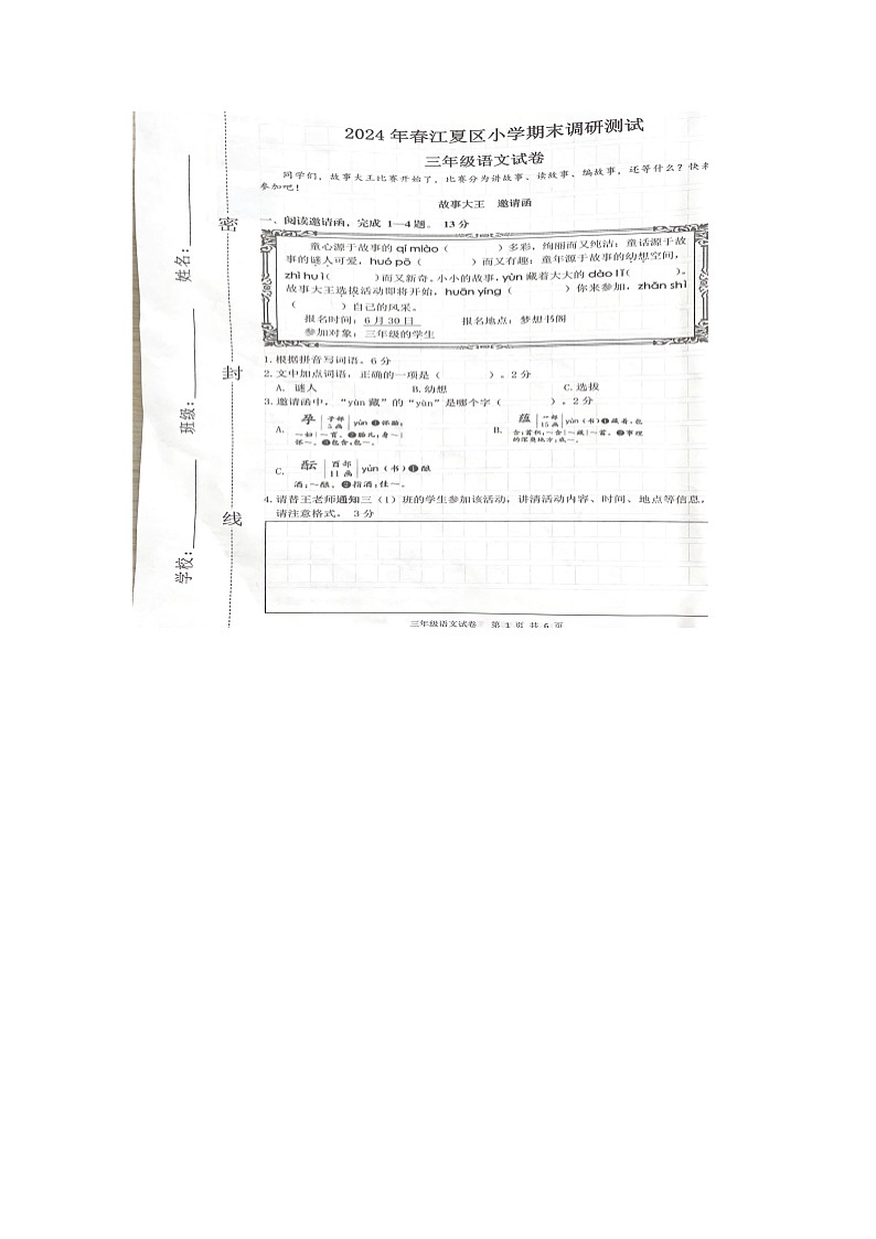 湖北省武汉市江夏区2023-2024学年三年级下学期期末语文试卷01