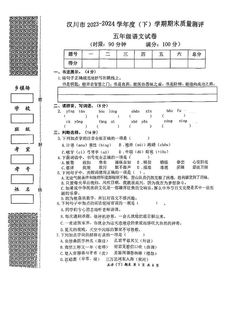 湖北省孝感市汉川市2023-2024学年五年级下学期期末测评语文试卷01