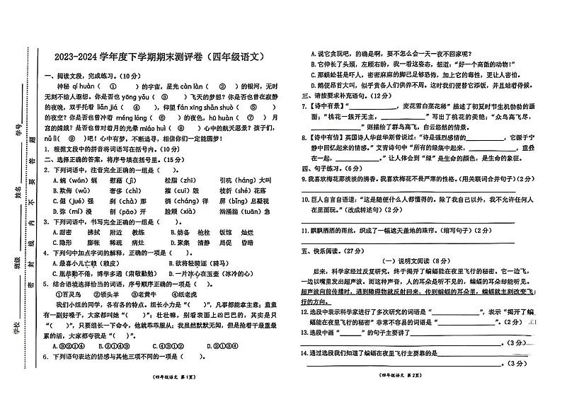 江苏省抚州市安乐县2023-2024学年四年级下学期期末检测语文试卷第1页