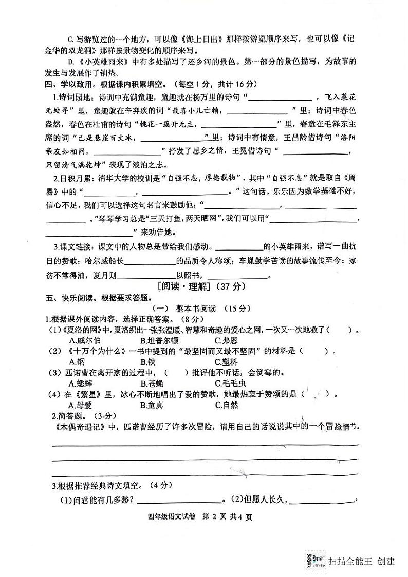 江苏省宿迁市泗洪县2023-2024学年四年级下学期期末语文试卷第2页