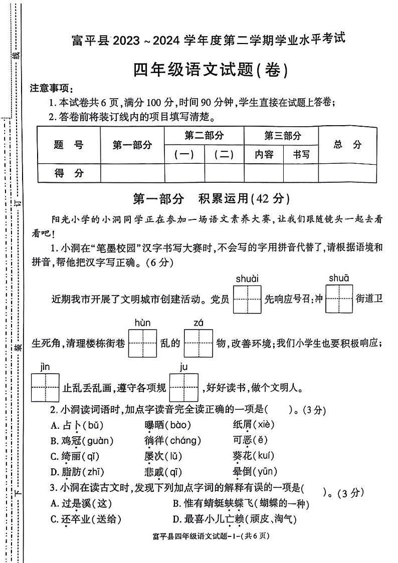 陕西省渭南市富平县2023-2024学年四年级下学期期末语文试卷第1页