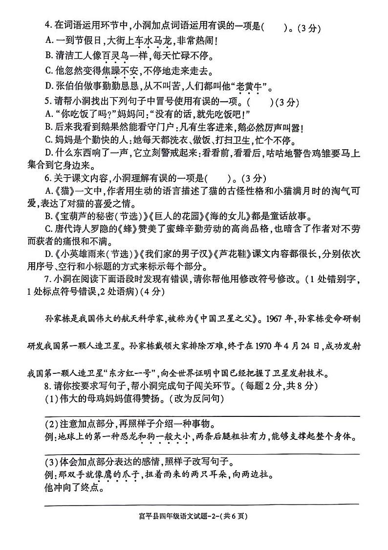 陕西省渭南市富平县2023-2024学年四年级下学期期末语文试卷第2页