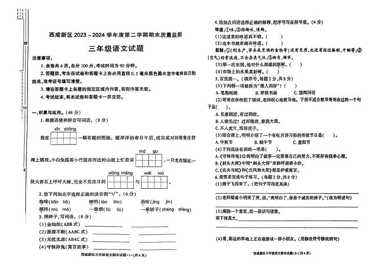 陕西省西安市西咸新区2023-2024学年三年级下学期期末教学质量语文试卷第1页