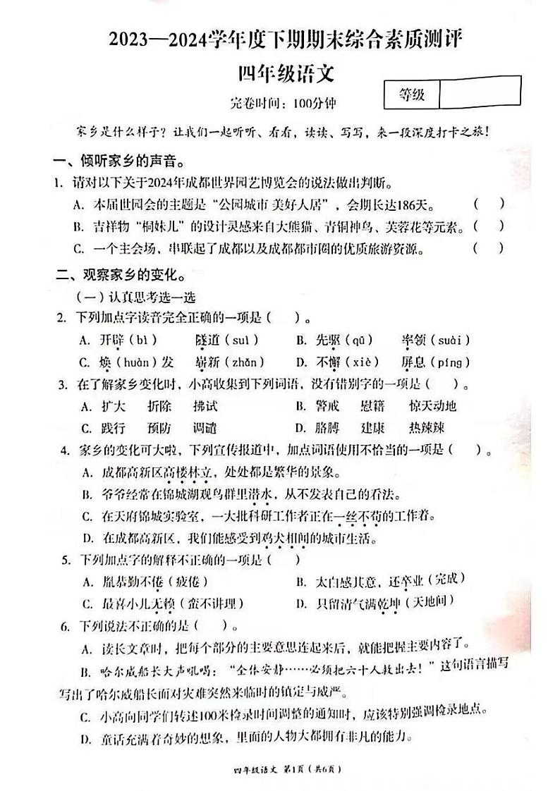 四川省成都市高新区2023-2024学年四年级下学期期末语文试卷01