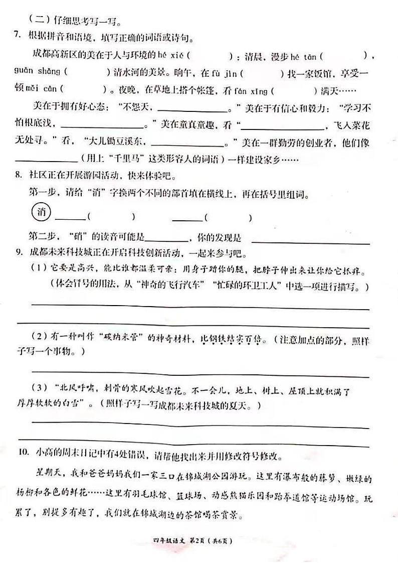 四川省成都市高新区2023-2024学年四年级下学期期末语文试卷02
