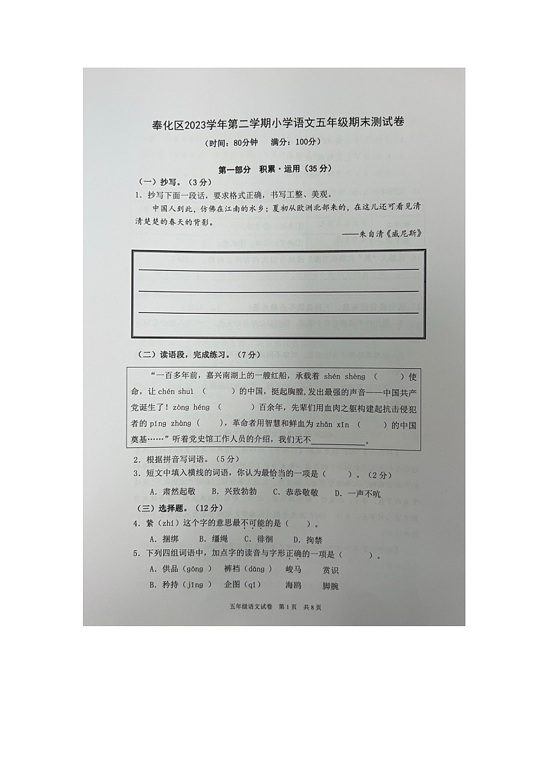 浙江省宁波市奉化区2023-2024学年五年级下学期期末考试语文试卷第1页