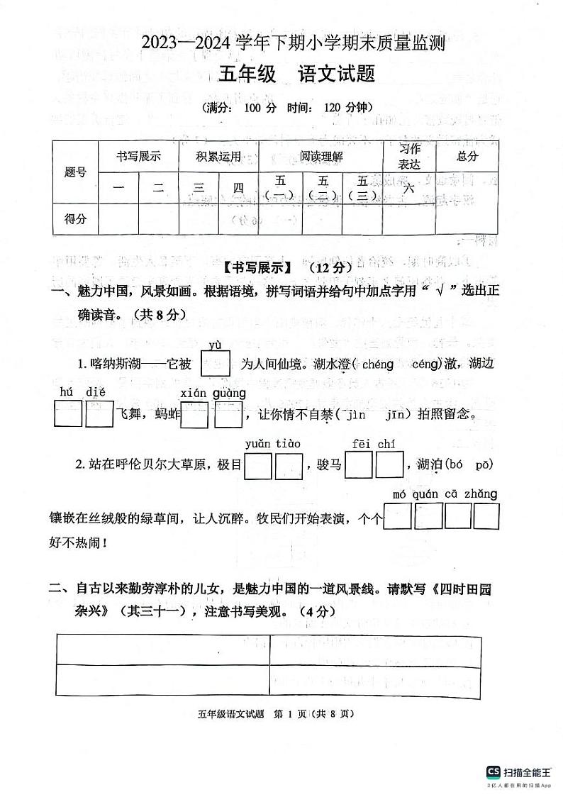 重庆市江北区2023-2024学年五年级下学期期末语文试卷第1页
